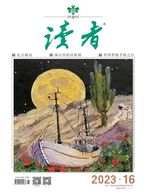 Title details for 《读者》2023年第16期 by 读者杂志社 - Available